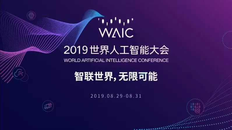 2019世界人工智能大会都有啥 毕维告诉你